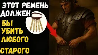 Странный римский пояс и его забытый секрет