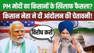 India US Trade  समझौते का खेती पर बड़ा असर! टैरिफ घटा, MSP अधूरी… किसान क्यों नाराज?। Sarwan Singh