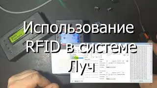 Использование RFID в системе Луч