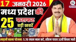 17 January 2026 Madhya Pradesh News Bhopal Samachar, Clean News MP  मध्यप्रदेश समाचार भोपाल समाचार