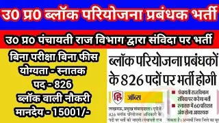 Block Project manager Job | ब्लॉक प्रोजेक्ट मैनेजर ब्लॉक भर्ती | ब्लॉक परियोजना प्रबंधक भर्ती 2025