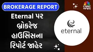Brokerage Report: Eternal પર બ્રોકરેજ હાઉસિસના રિપોર્ટ જાહેર | Share Market Update | Business News