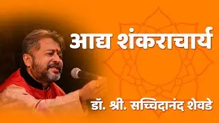 Aadya shankaracharya | Dr. satchidanand Shevde | आद्य शंकराचार्य | डॉ. सच्चिदानंद शेवडे