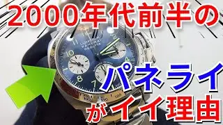 [Honest Review] Why a Panerai from over 20 years ago is so good [Watch 911]