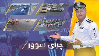 چرای سوور؛ فازڵ حاجی چەند ڕووداوێکی هاتووچۆ نیشان دەدات و شیکردنەوەیان بۆ دەکات