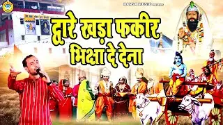 द्वारे खड़ा फकीर भिक्षा दे देना - नरसी का भात भजन - Balram Baisla Krishn Bhajan - Mohan Ram Baba HD