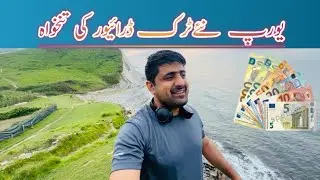 Europe Truck driver Salary /Yahan par truck Chala kr bht paisa kama sakty hain