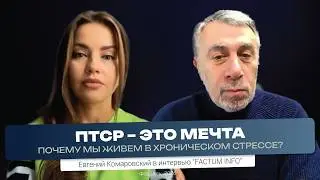 ПТСР, дети войны, оземпик и коррупция в медицине | Интервью для Factum.info