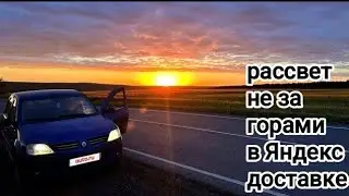 УСТАЛОСТЬ НАКАПЛИВАЕТСЯ НО ЦЕЛЬ БЛИЗКА / ЯНДЕКС ДОСТАВКА / БОНУС НОВИЧКА ЯНДЕКС ЕДА