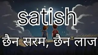 pinjada| chaina saram chaina laja|lyric vedio| #satish