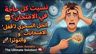 وداعاً لـ بلوك الامتحانات كيف تسيطر على قلق الامتحانات وتحول التوتر لـ وقود التفوق خطة الطوارئ