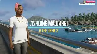 THE BEST CARS IN THE CREW 2 / ЛУЧШИЕ МАШИНЫ В THE CREW 2