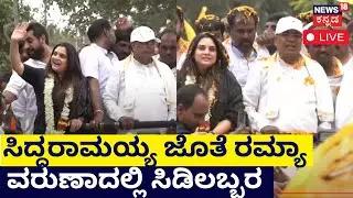 LIVE: Siddaramaiah Rally | Ramya | Varuna | Mysore | Karnataka Elections 2023 | Congress Campaign