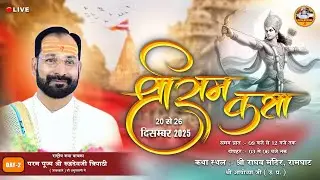 Day - 02 l Part - 1 श्री राम कथा  l श्री रुद्रदेव त्रिपाठी जी ( जावद वाले ) | श्री अयोध्या धाम