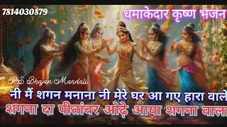 #krishna #bhajan🎉🥳✨सुनें धमाकेदार भजन भावुक हो गई सीमा से ❤️🌺मेरे घर आ गए हारा वाले @RSBhajanMandali