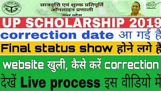 Up Scholarship status 2019-20 |up Scholarship from me correction kaise kare correction date आ गयी है
