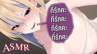 ASMR หวงที่รักมากนะคะ ไม่ให้คนอื่นแย่งไปหรอกนะ 😊
