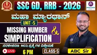 SSC-GD & RRB- SIMPLIFICATION (ಸರಳೀಕರಣ) & MISSING NUMBER I REASONING I MARATHON CLASS -5 I BY ABC SIR