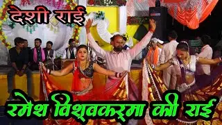 रमेश विश्वकर्मा की जवाबी राई ।। बुन्देली जवाबी राई ।। Bundeli dharmik Rai Desi rai khadi rai bundeli