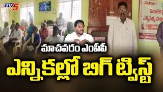 వైసీపీకి బిగ్ షాక్..Big Shock To YCP In Machavaram Mandal MPP Election | Palnadu District | TV5 News