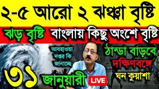 🔴Live ২-৫ আরো ২ ঝঞ্ঝা বৃষ্টি, ঝড় বৃষ্টি, বাংলার কিছু অংশে বৃষ্টি,ঘন কুয়াশা,ঠান্ডা বাড়বে, Weather 