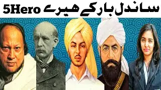 Sandal bar dy 5 heroes | 5 Heros of Faisalabad | #nfak #arfakareem #bhagatsingh