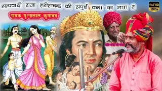 सत्यवादी राजा हरिश्चंद्र की संपूर्ण कथा भाग-2 गायक मुन्ना लाल !कवि भंवर जी भंवरRaja Harishchandra