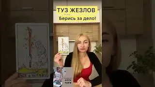 🔮БЕРИСЬ ЗА ДЕЛО! ДЕЙСТВУЙ! #уроктаро #урокитаро #tarotlesson #tarotonline #tarotcourse
