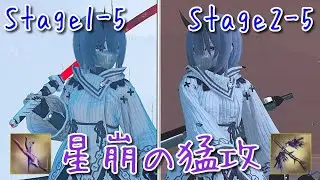 PSO2NGS　星崩の猛攻　Stage1-5（カタナのみ）、2-5（バレットボウのみ）
