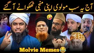 🤣Ulma Vs Engineer Muhammad Ali Mirza || Best Memes || Memes video || Molvi Memes || Memes