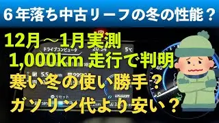 【中古EV 12〜1月実測1000km】EVは冬に使える？6年落ちリーフで1000km走行した結果
