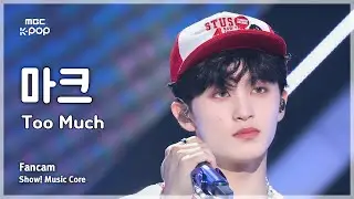 [#음중직캠] MARK (마크) &ndash; Too Much FanCam | 쇼! 음악중심 | MBC250412