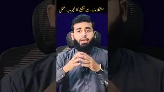 The process of overcoming difficulties | Amal/Wazifa #shorts #dua #wazifa