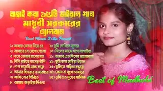 মাধবী সরকারের সেরা ১৫ টি কষ্টের গান 🔥 মাধবী সরকার 🔥 নতুন অ্যালবাম 🔥 New Album 🔥 Audio Jukebox