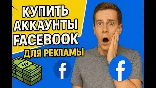 Где купить аккаунты Facebook для рекламы | NPPR TEAM  SHOP