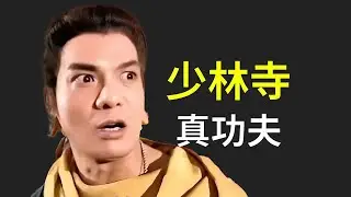真实的少林寺七十二绝技是什么样子？