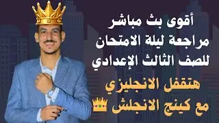 مراجعة ليلة الامتحان للصف الثالث الإعدادي الترم الأول 2025 👑🔥