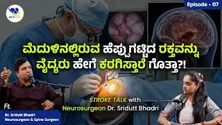 ಮೆದುಳಿನಲ್ಲಿರುವ ಹೆಪ್ಪುಗಟ್ಟಿದ ರಕ್ತವನ್ನು ವೈದ್ಯರು ಹೇಗೆ ಕರಗಿಸ್ತಾರೆ ಗೊತ್ತಾ? | Dr. Sridutt Bhadri 