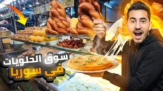 اكبر سوق حلويات في سوريا 🤯🔥 | الميدان - سوق الجزماتية🇸🇾