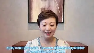 25/06/10第五城Vcity周报：Slowmist慢雾完成对Vcity公链审计&Voice的首次分红定于6月18日#XieZhang#vcity
