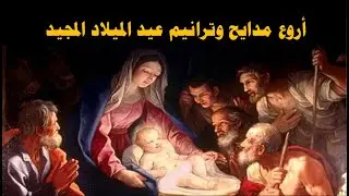 اروع مدايح وترانيم عيد الميلاد المجيد كل عام وانتم بخير