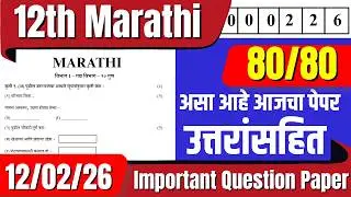 12th Marathi | Important Question Paper | असा असेल आजचा पेपर