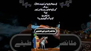 mulla nasruddin ke latife #ytshorts #funny #shortskatarka #shorts