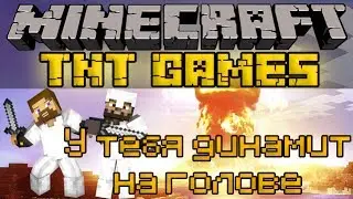 У тебя динамит на голове - Minecraft TNT Games Mini-Game