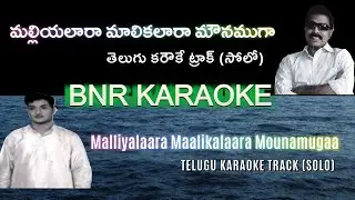 Malliyalara Malikalara Solo Karaoke | Nirdoshi 1967 | Music : Ghantasala | SiNaRe |  NTR