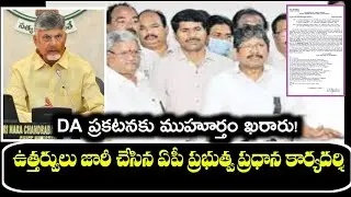 DA ప్రకటనకు ముహూర్తం ఖరారు! || AP Employees DA Announcement | #DA Arrears | CM Chandrababu 