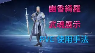 【斗羅大陸：獵魂世界】【幽香綺羅】武魂展示，PVE使用手法