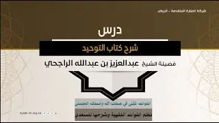شرح كتاب التوحيد-الدرس (28)+القواعد المثلى+نظم القواعد القهية - فضيلة الشيخ.عبدالعزيز الراجحي