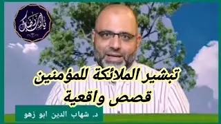 تبشير الملائكة للمؤمنين قصص واقعية د. شهاب الدين ابو زهو 