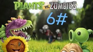 PVZ real life 6# проходим бонусные уровни и это прикольно